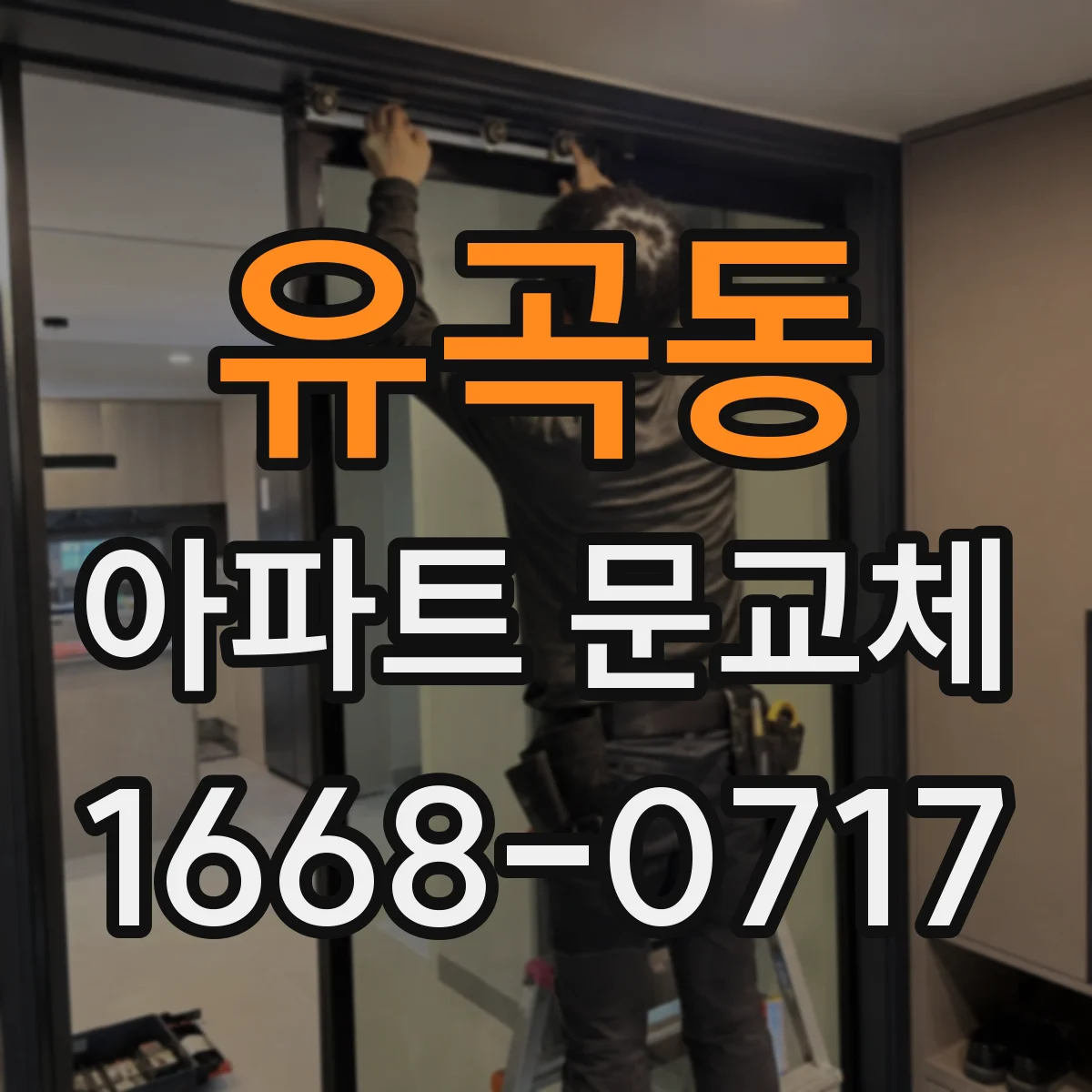 유곡동 아파트 문교체