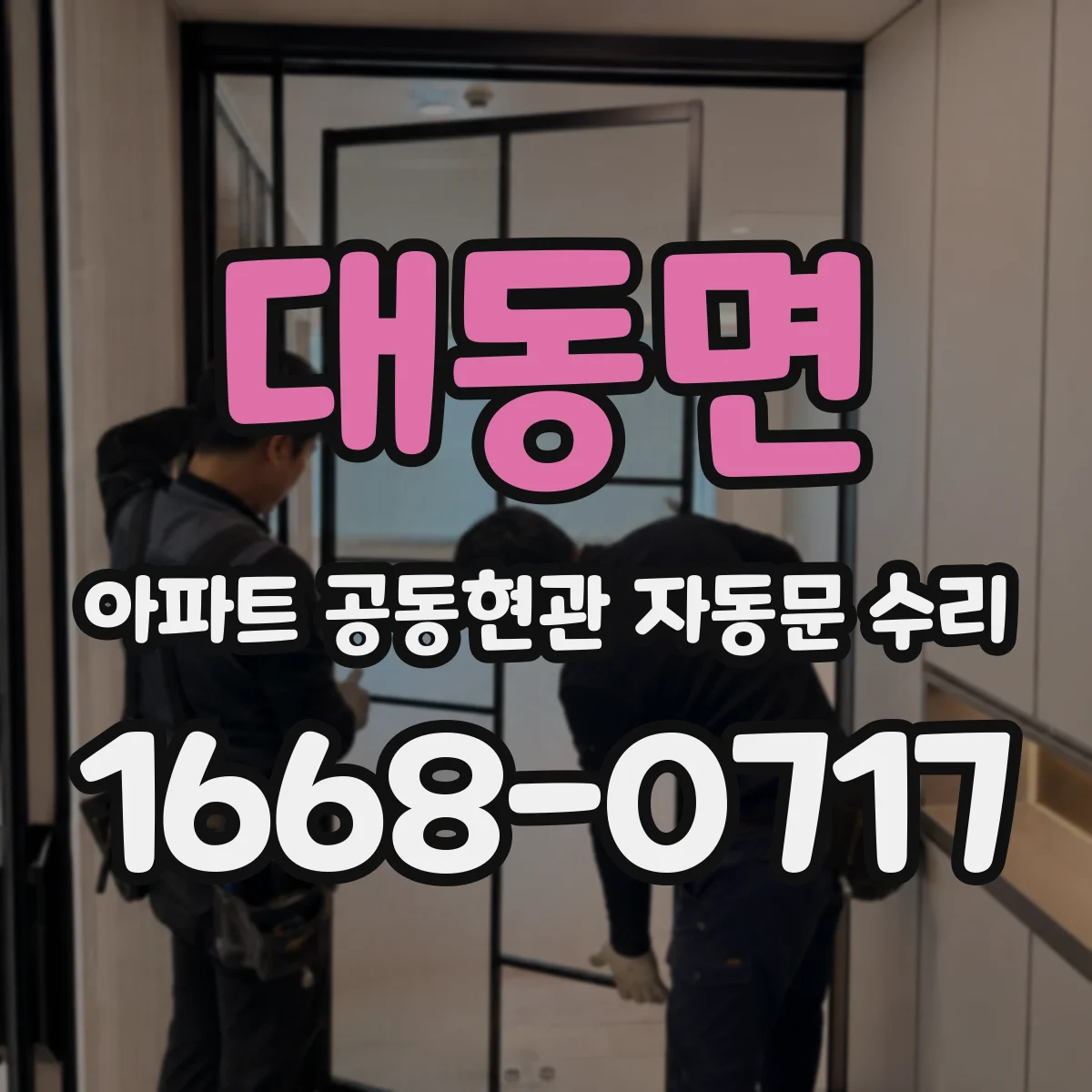 대동면 아파트 공동현관 자동문 수리