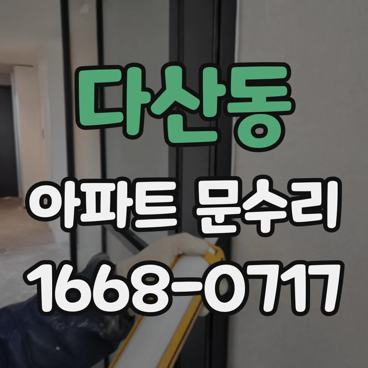다산동 아파트 문수리