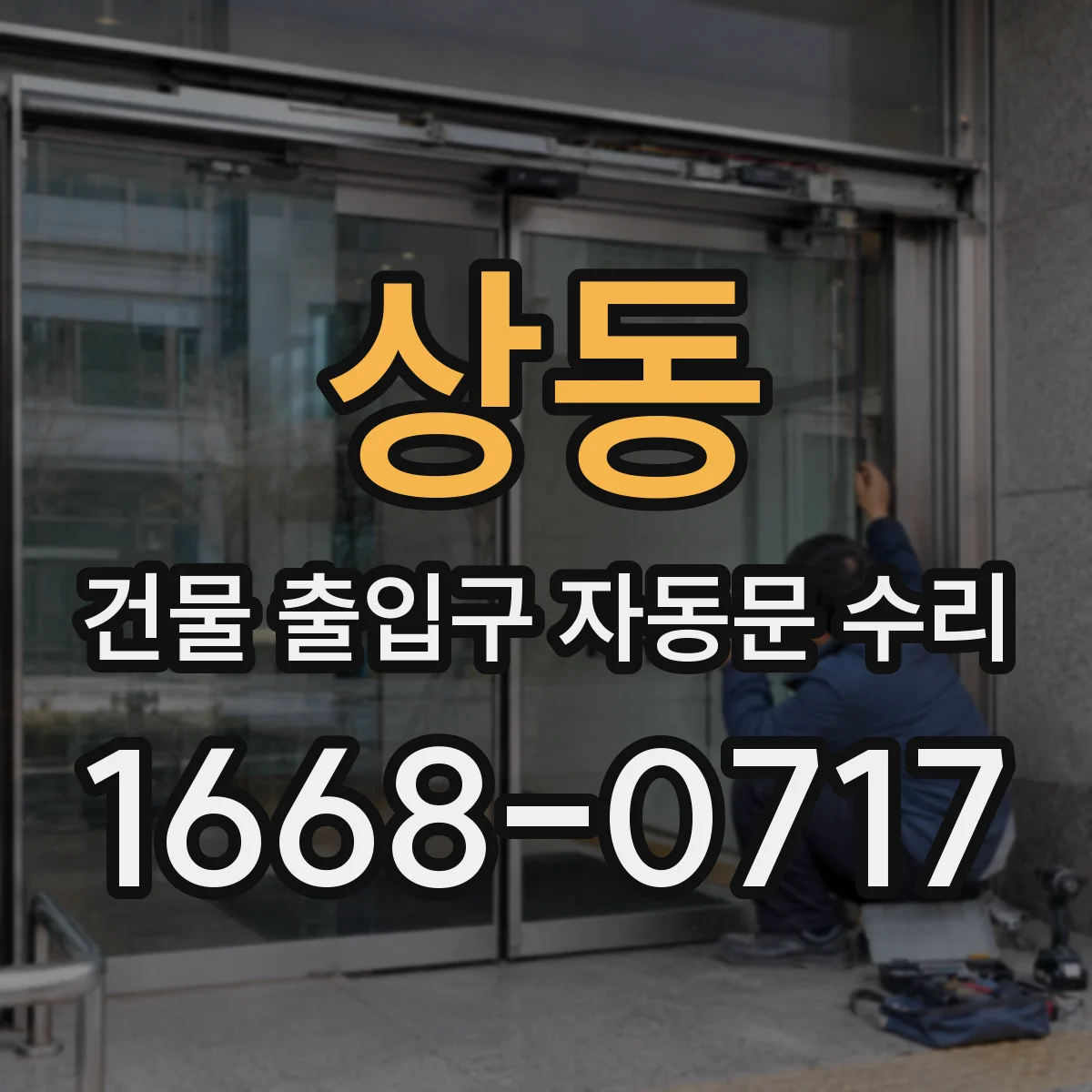 상동 건물 출입구 자동문 수리