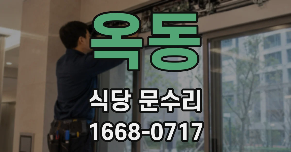 옥동 식당 문수리