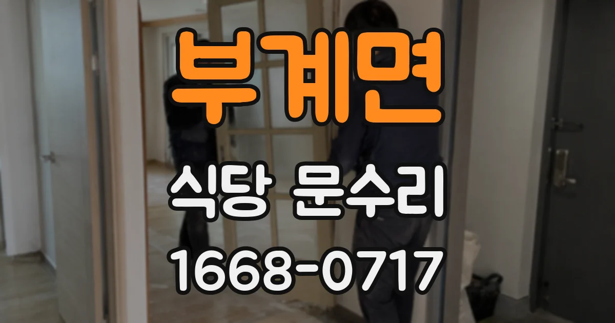 부계면 식당 문수리