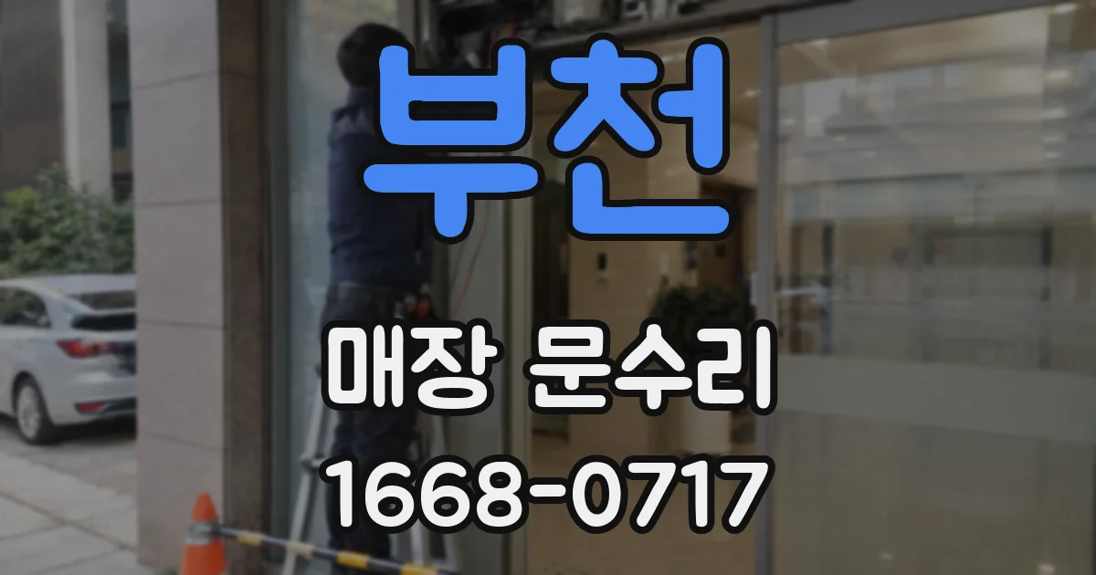 부천 매장 문수리
