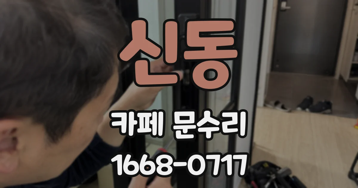 신동 카페 문수리