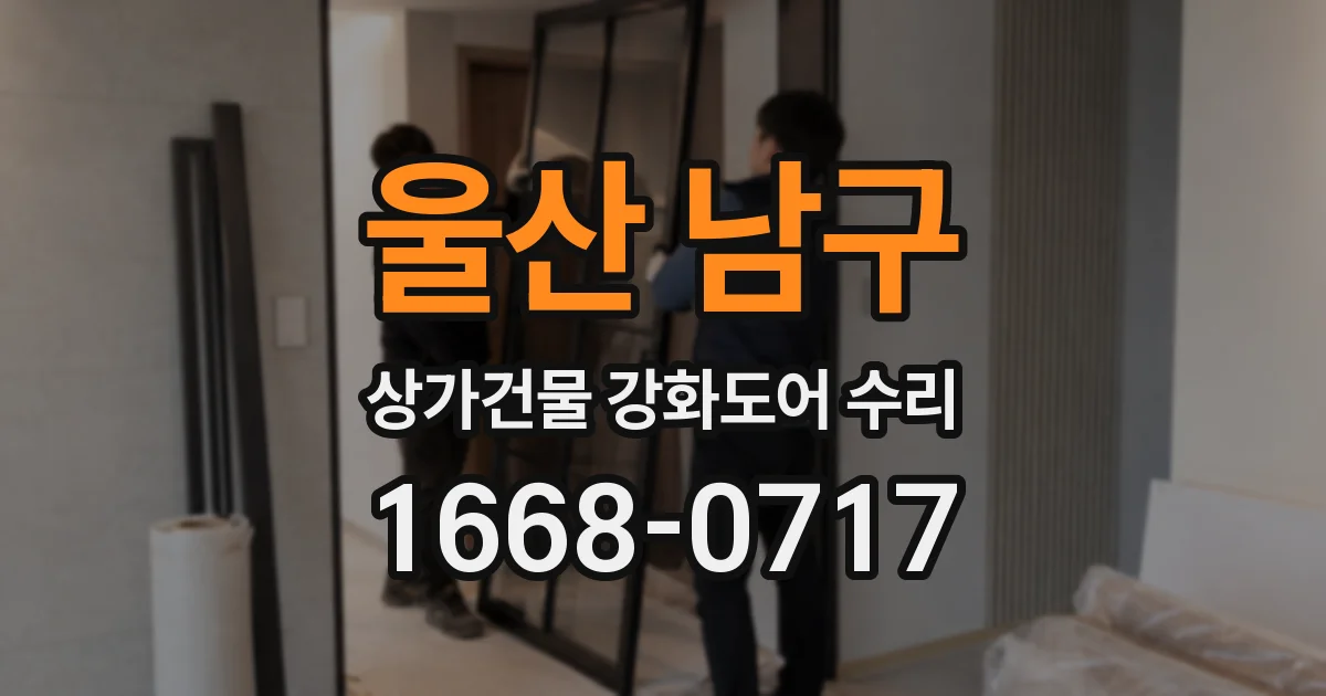 울산 남구 상가건물 강화도어 수리
