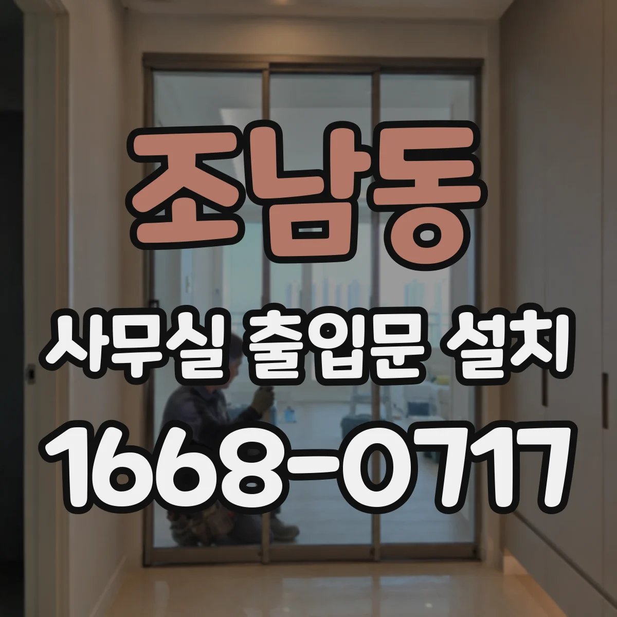 조남동 사무실 출입문 설치