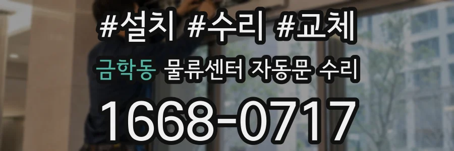 금학동 물류센터 자동문 수리