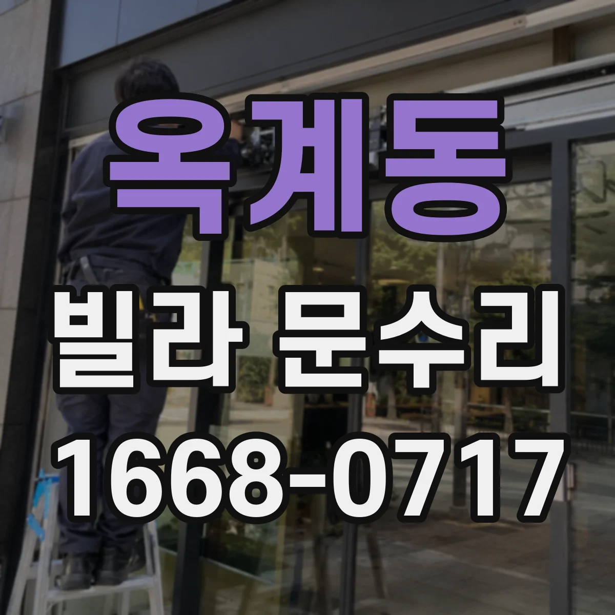 옥계동 빌라 문수리