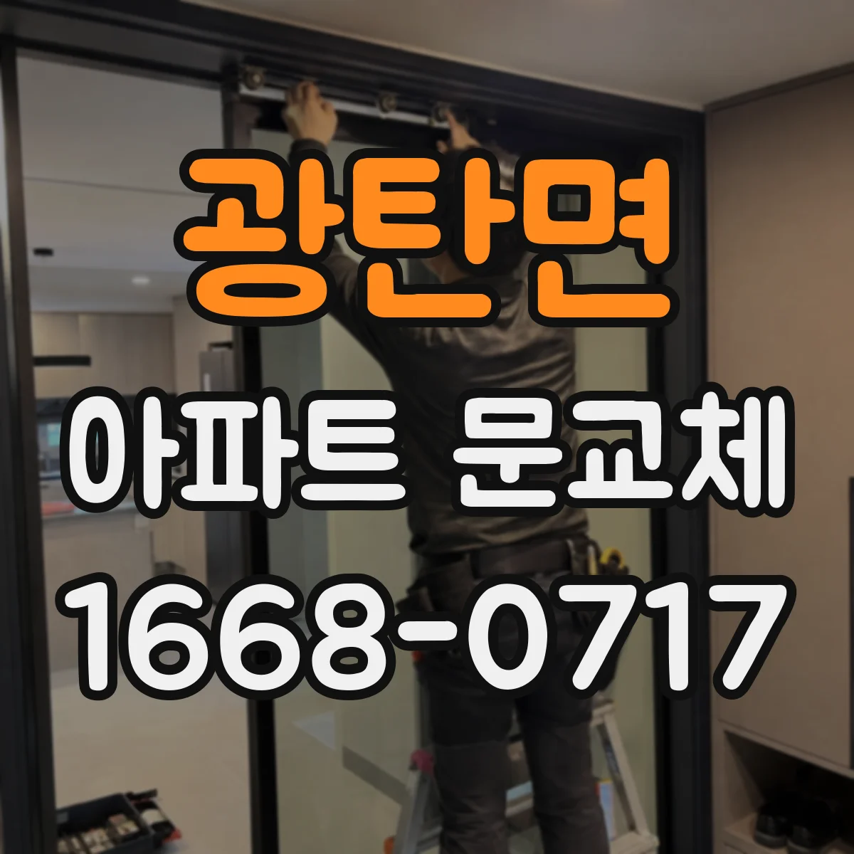 광탄면 아파트 문교체