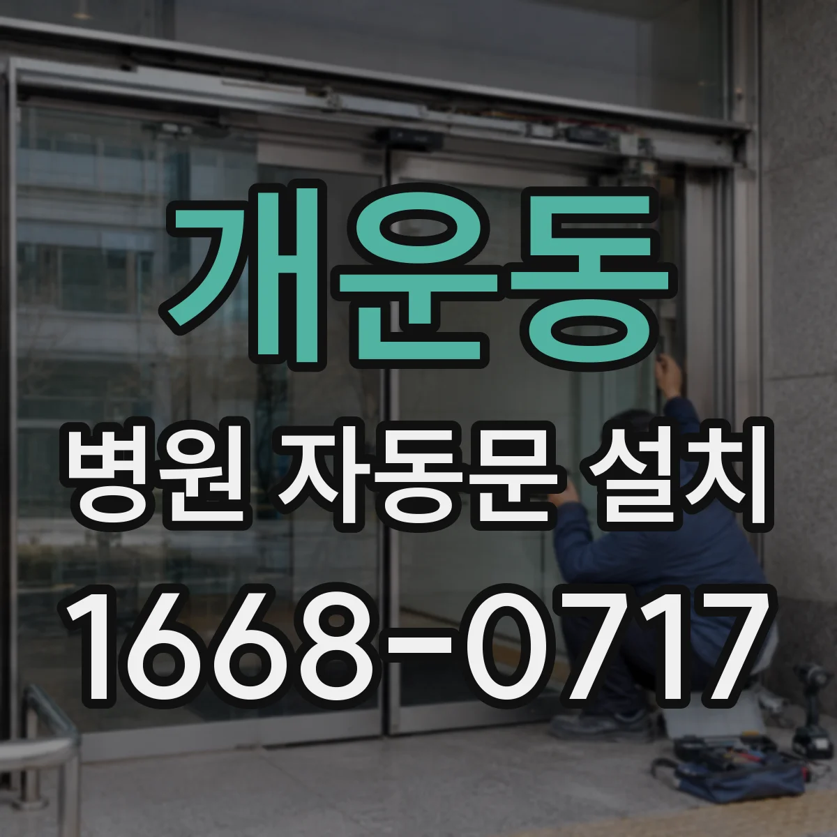 개운동 병원 자동문 설치