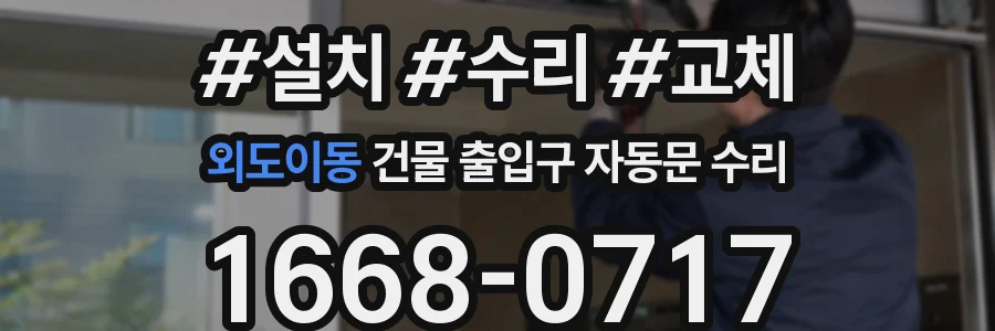 외도이동 건물 출입구 자동문 수리