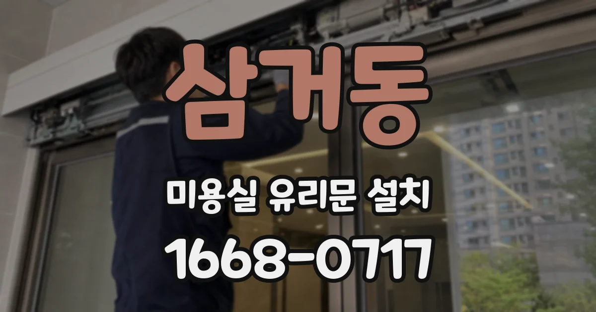 삼거동 미용실 유리문 설치