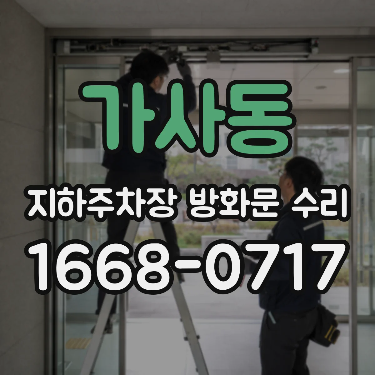 가사동 지하주차장 방화문 수리