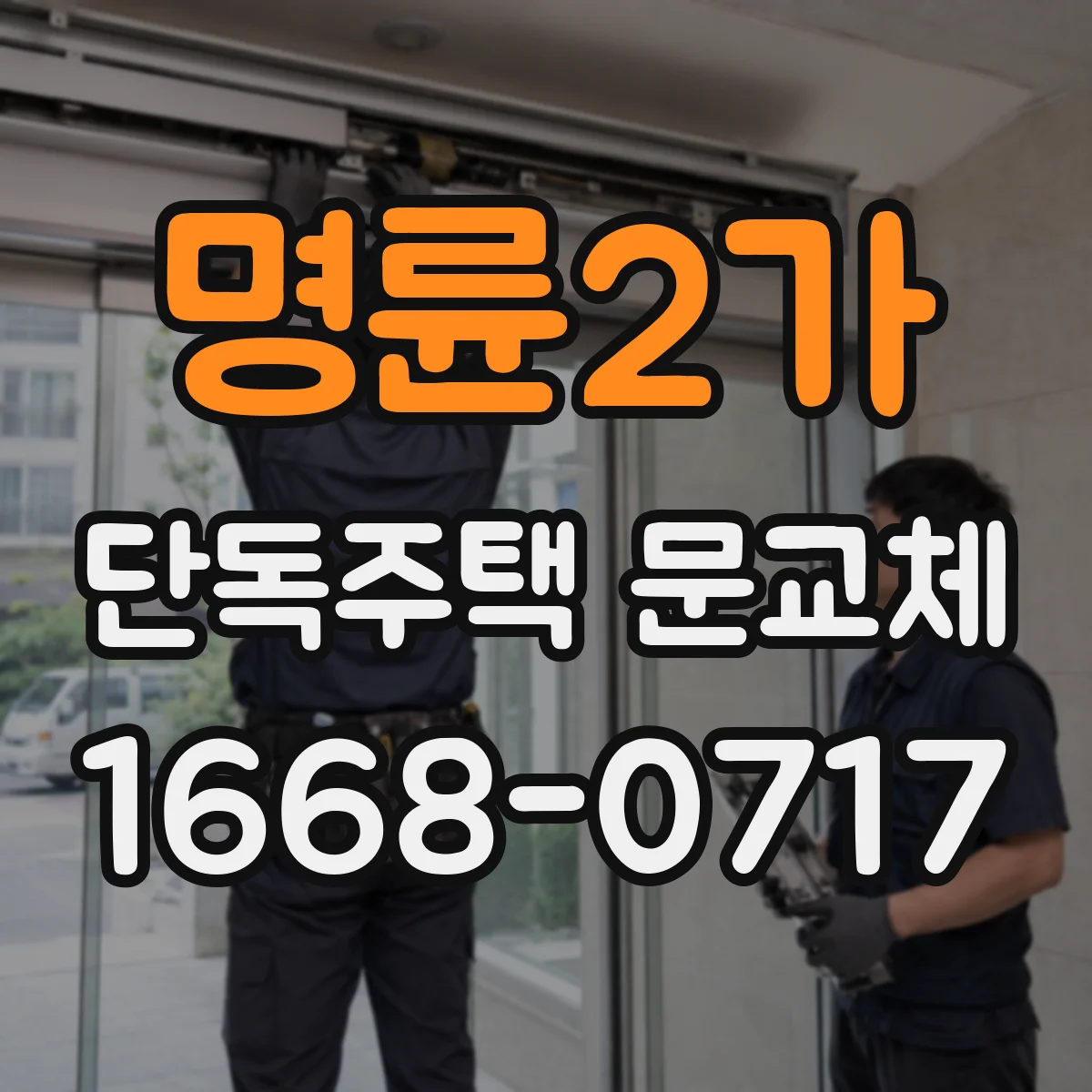 명륜2가 단독주택 문교체