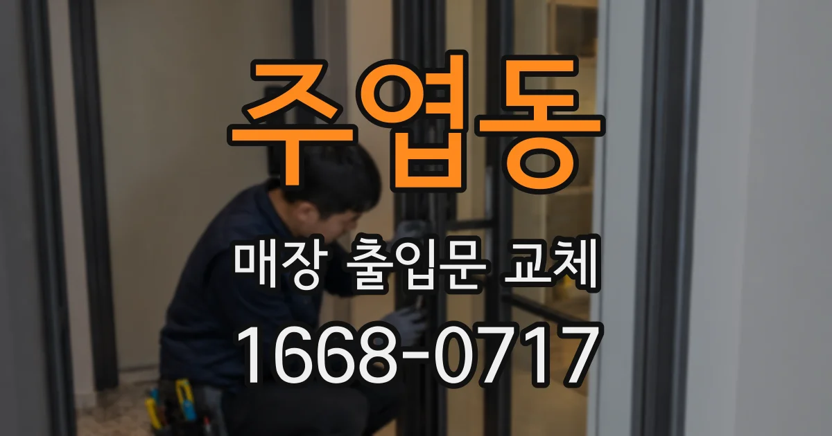 주엽동 매장 출입문 교체