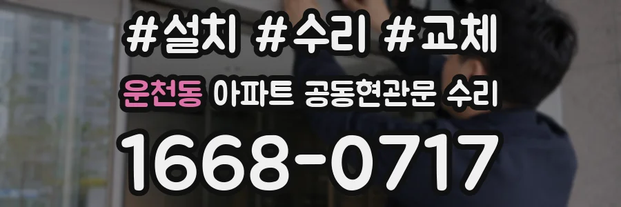 운천동 아파트 공동현관문 수리