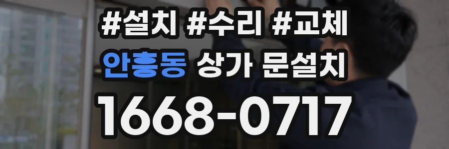 안흥동 상가 문설치