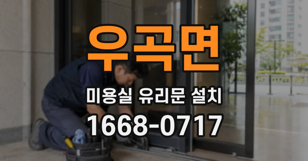 우곡면 미용실 유리문 설치