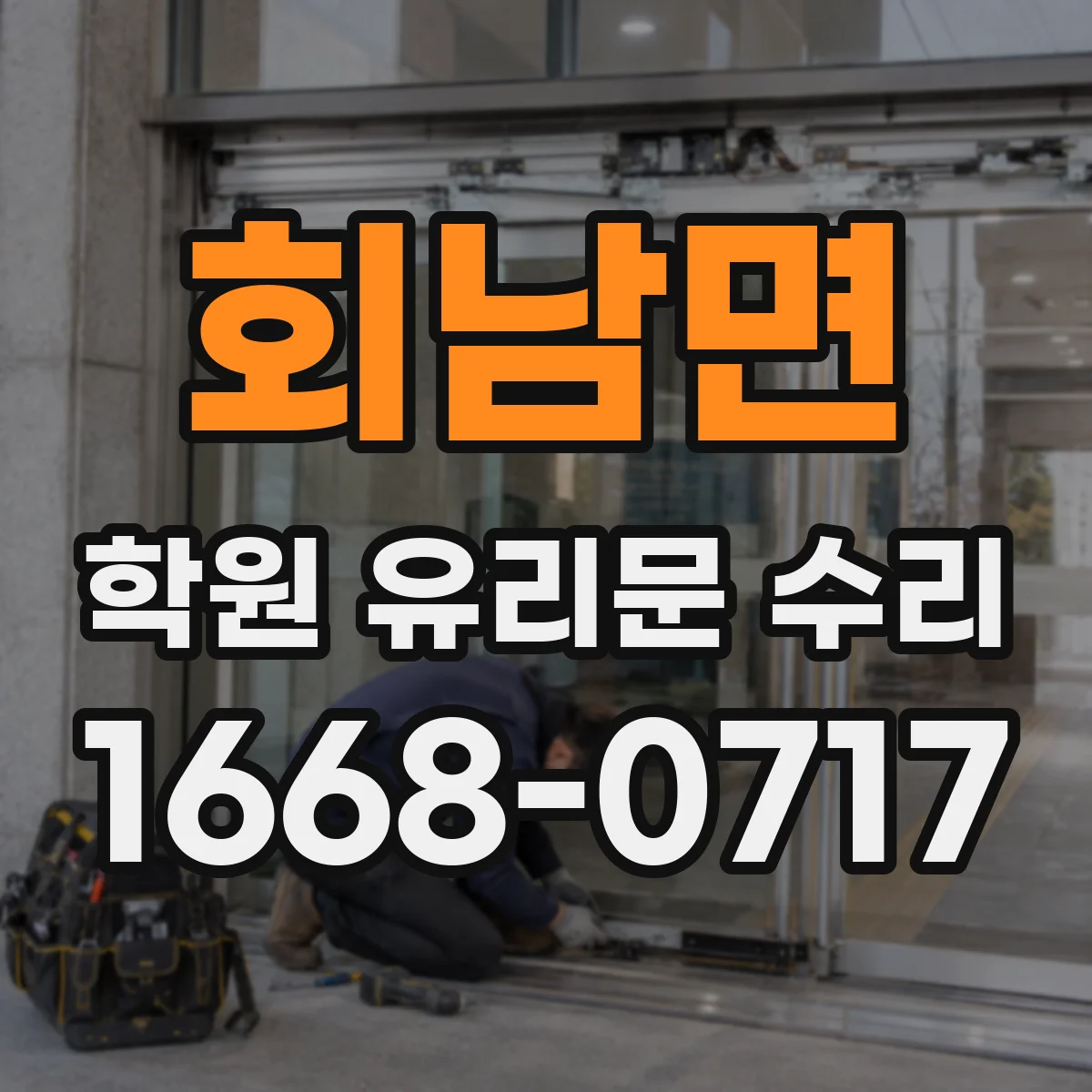회남면 학원 유리문 수리