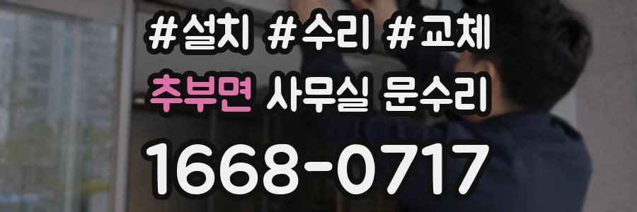 추부면 사무실 문수리
