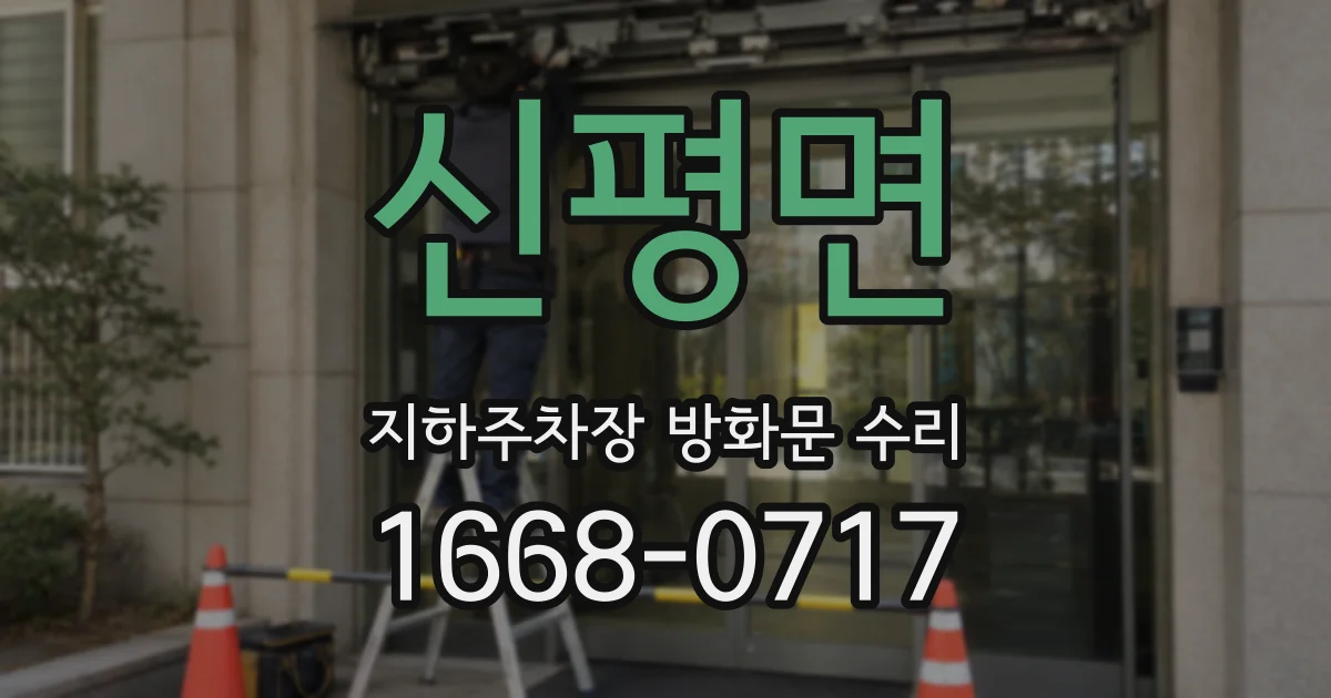 신평면 지하주차장 방화문 수리