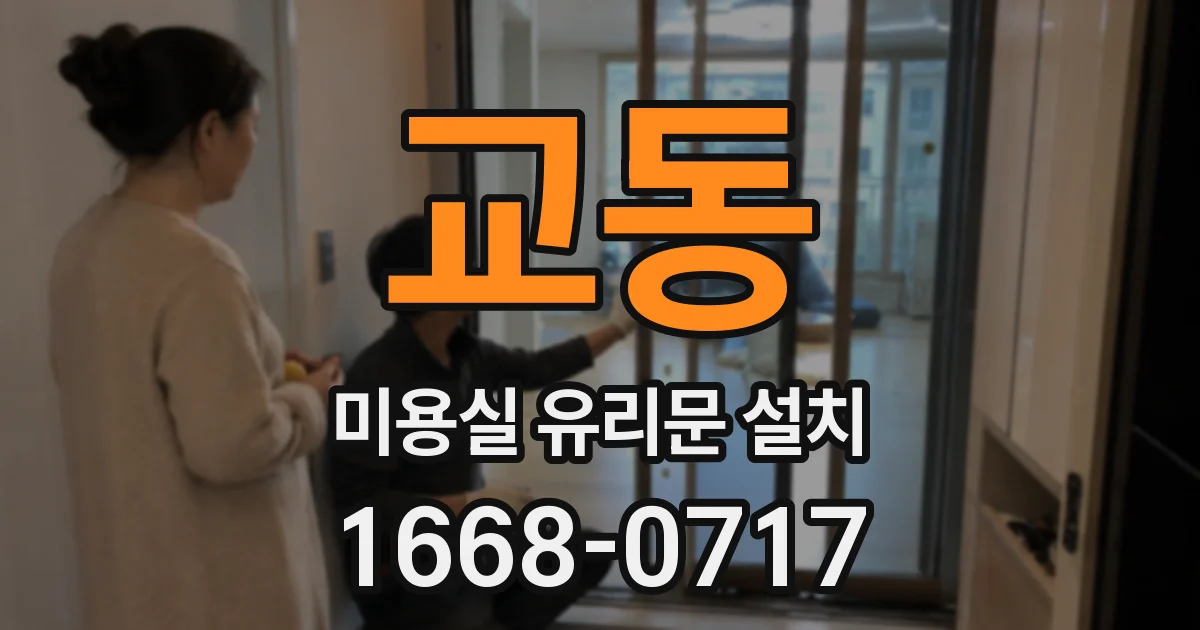 교동 미용실 유리문 설치