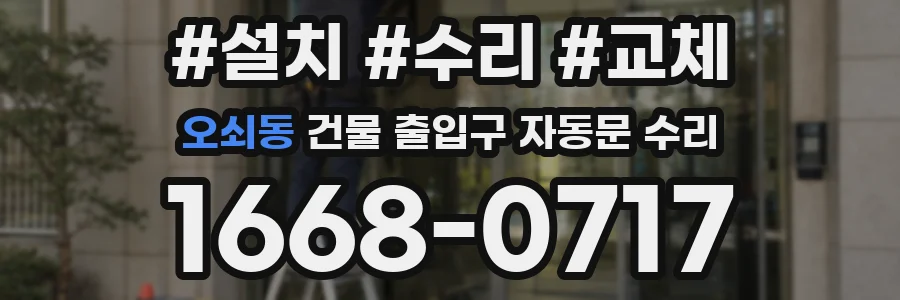 오쇠동 건물 출입구 자동문 수리