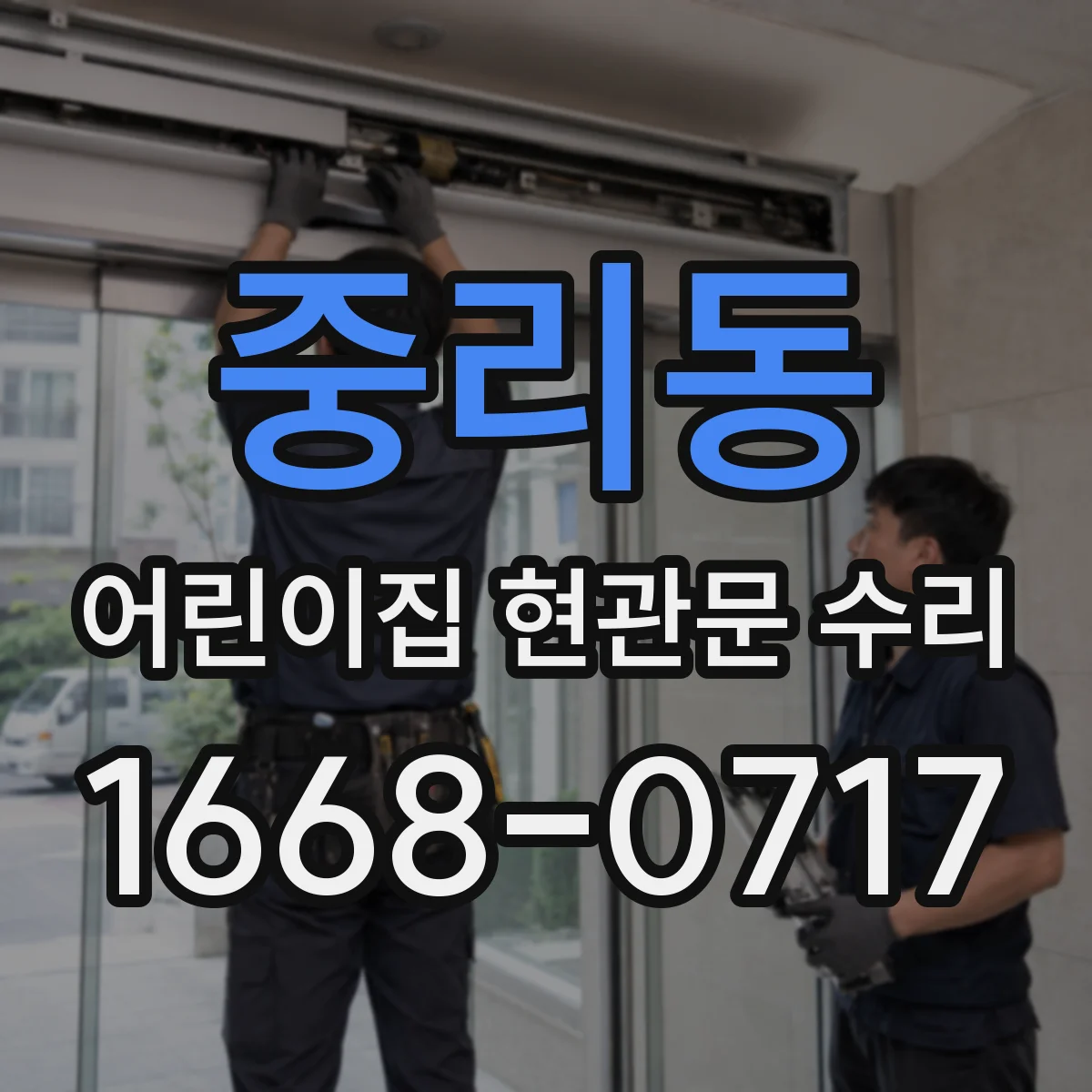 중리동 어린이집 현관문 수리