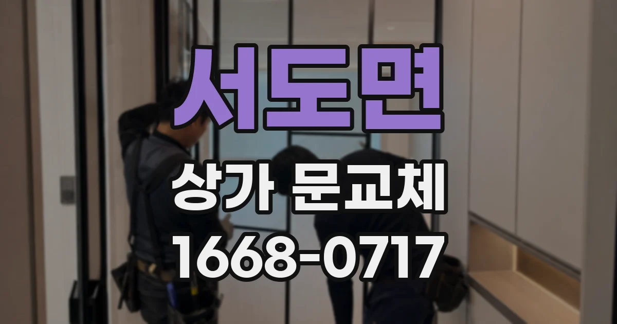 서도면 상가 문교체