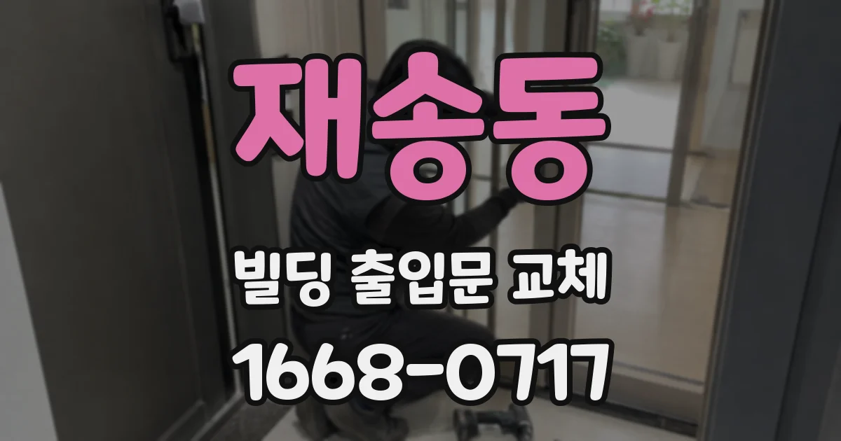 재송동 빌딩 출입문 교체