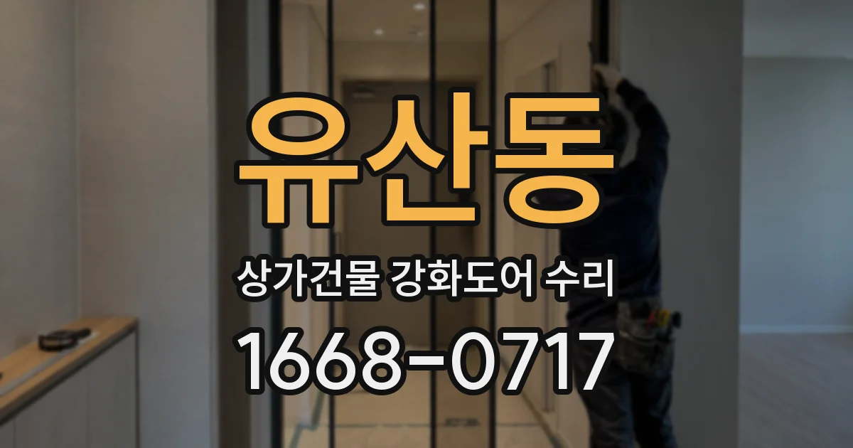 유산동 상가건물 강화도어 수리