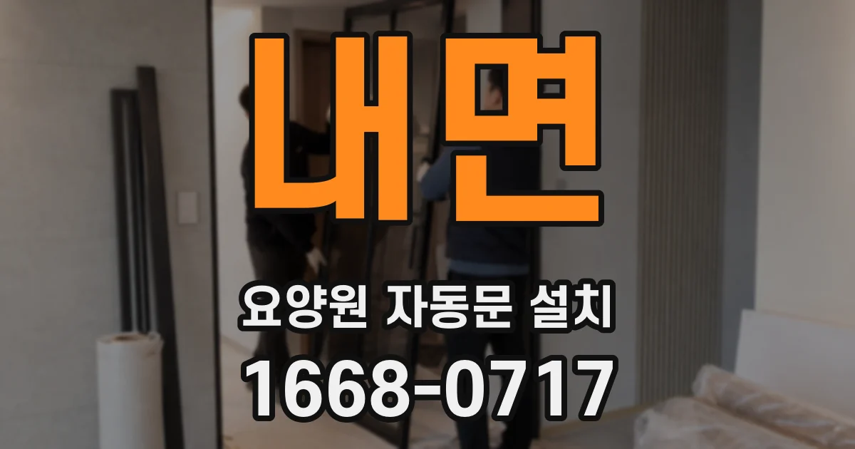 내면 요양원 자동문 설치