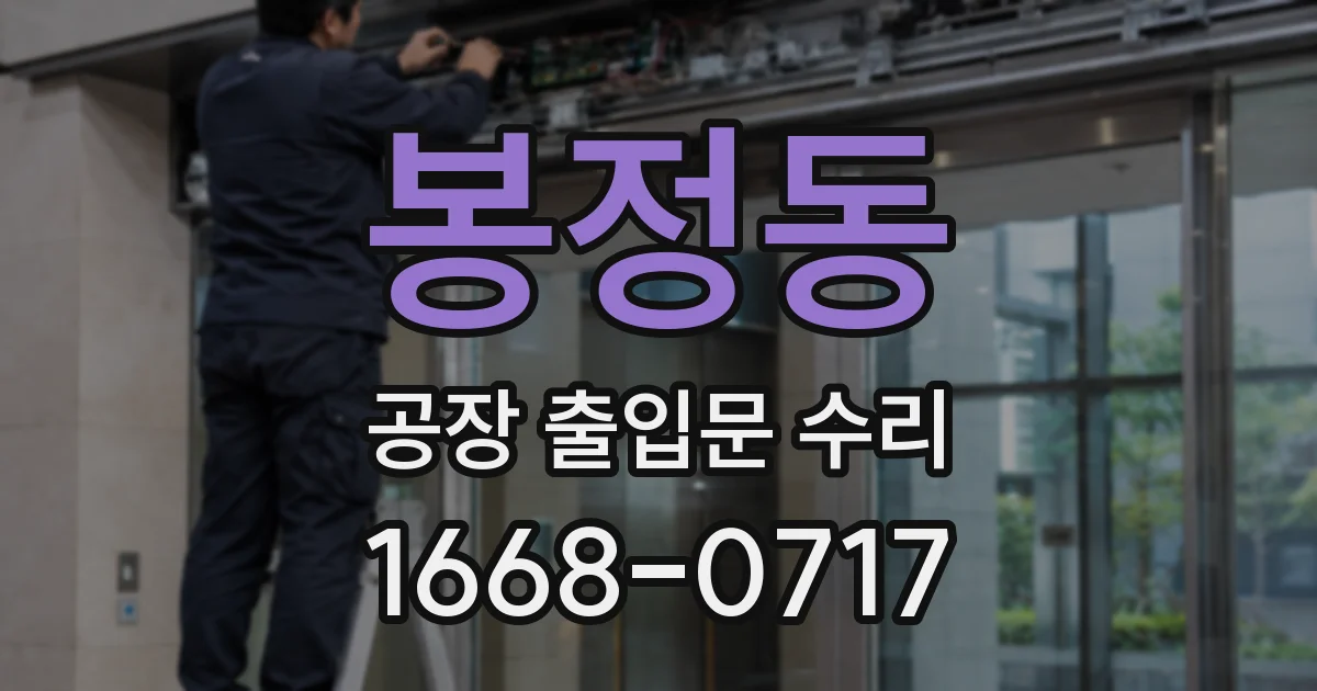 봉정동 공장 출입문 수리