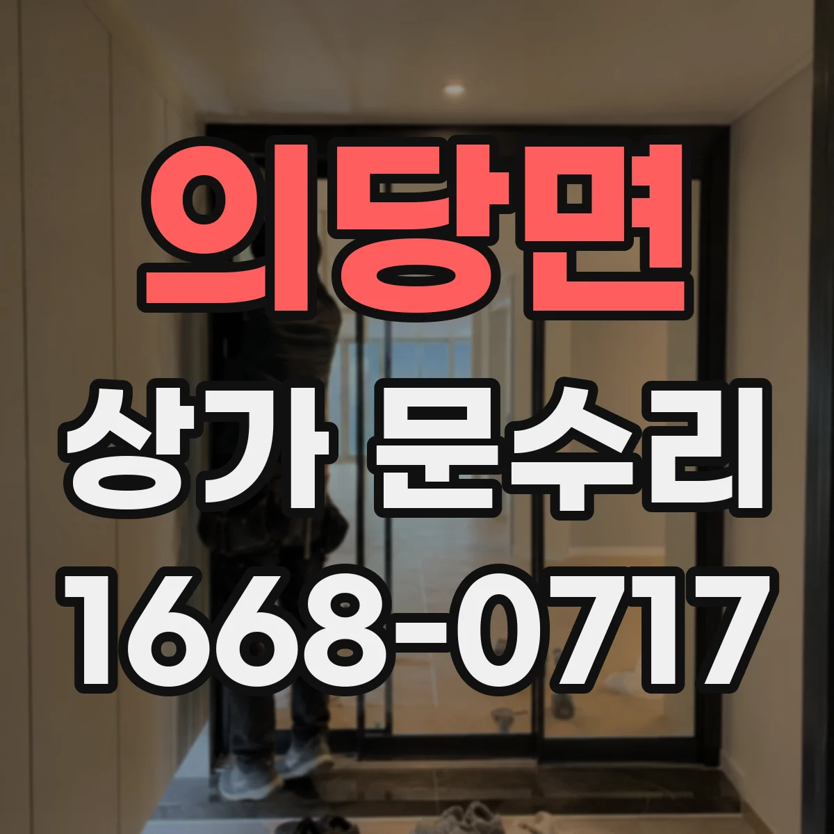 의당면 상가 문수리