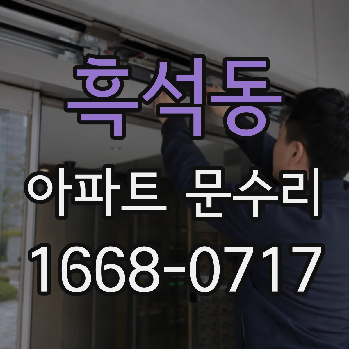 흑석동 아파트 문수리