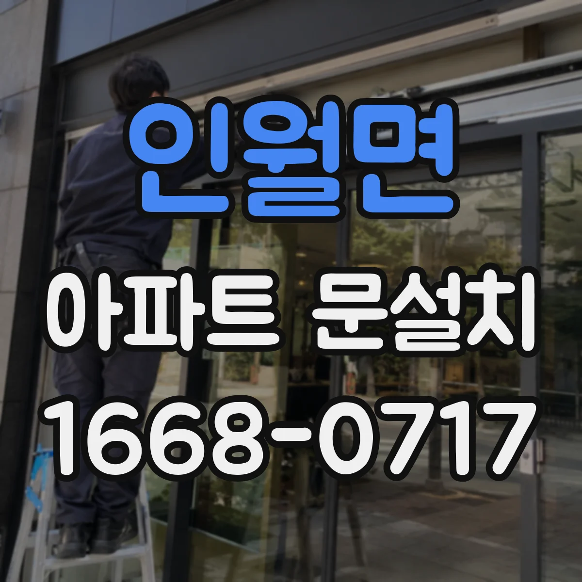 인월면 아파트 문설치
