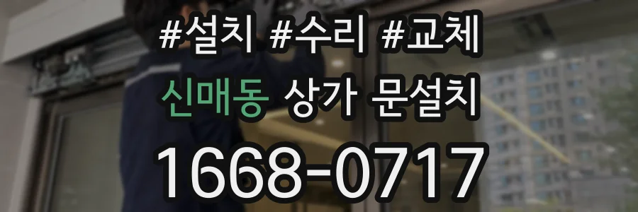 신매동 상가 문설치