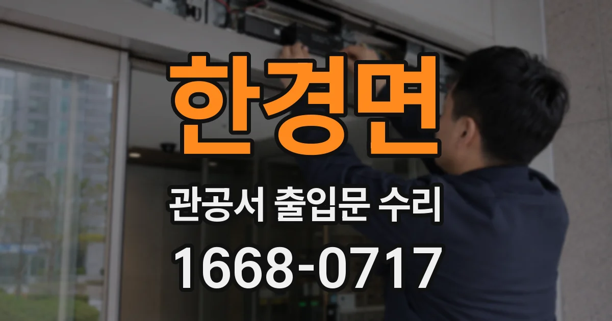 한경면 관공서 출입문 수리