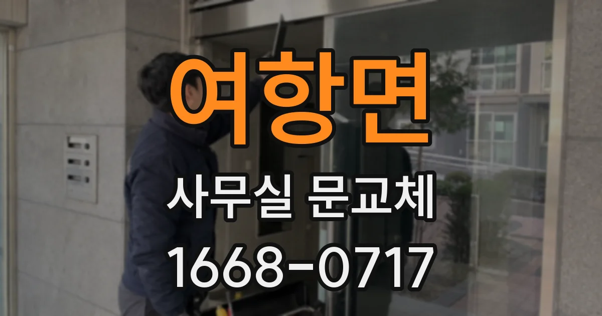 여항면 사무실 문교체