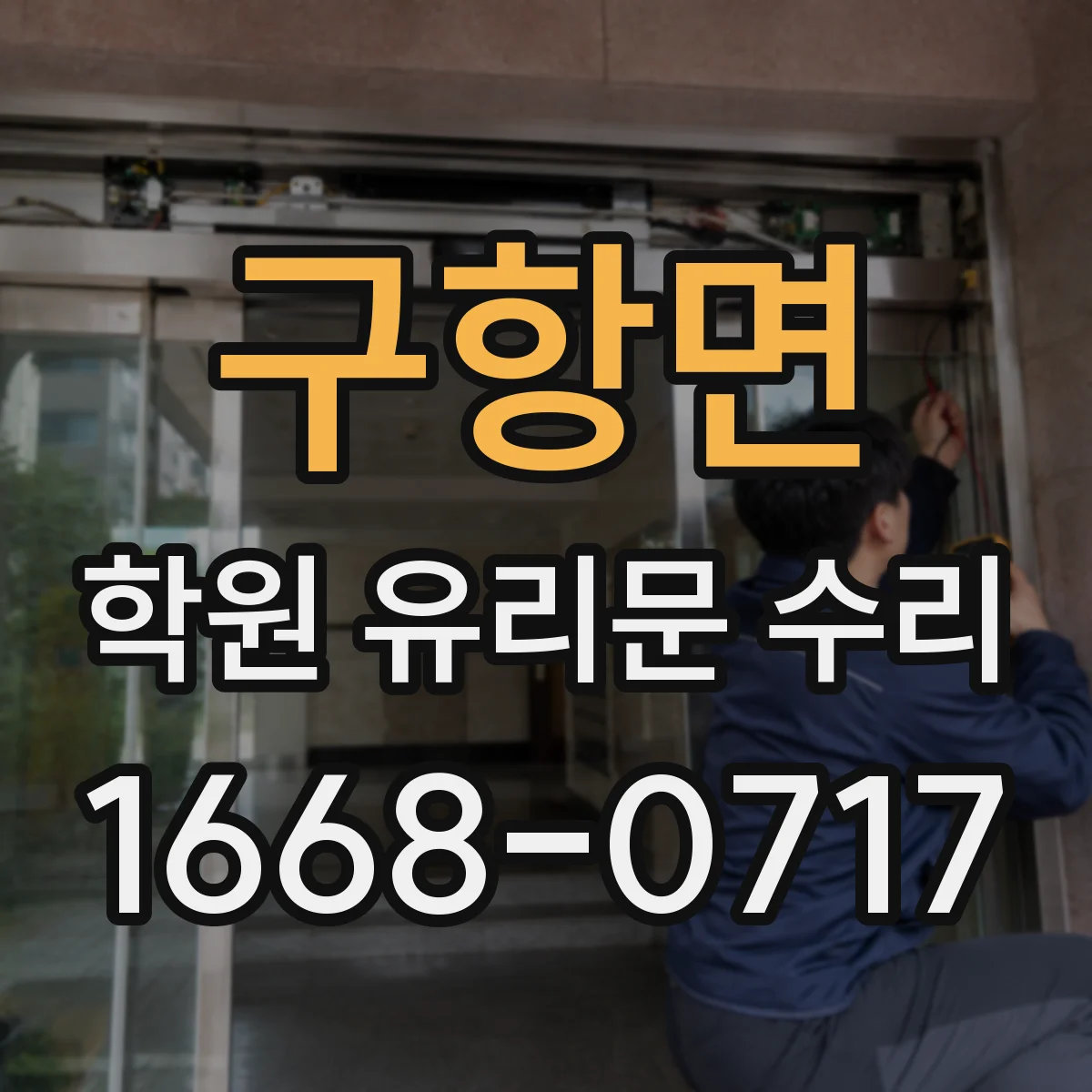 구항면 학원 유리문 수리