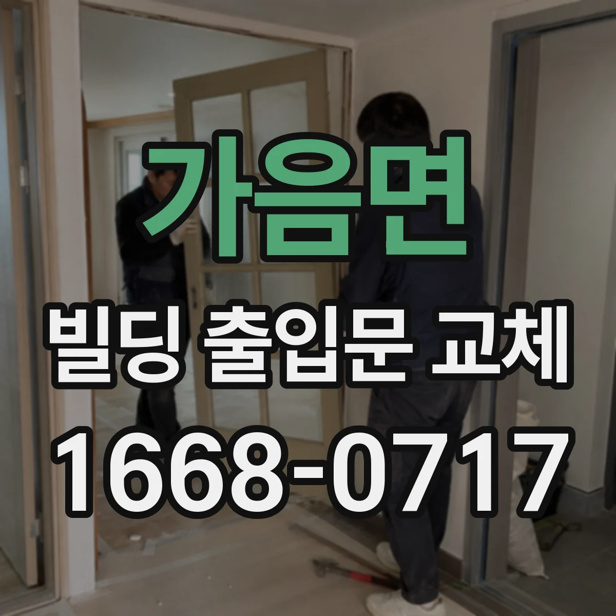 가음면 빌딩 출입문 교체