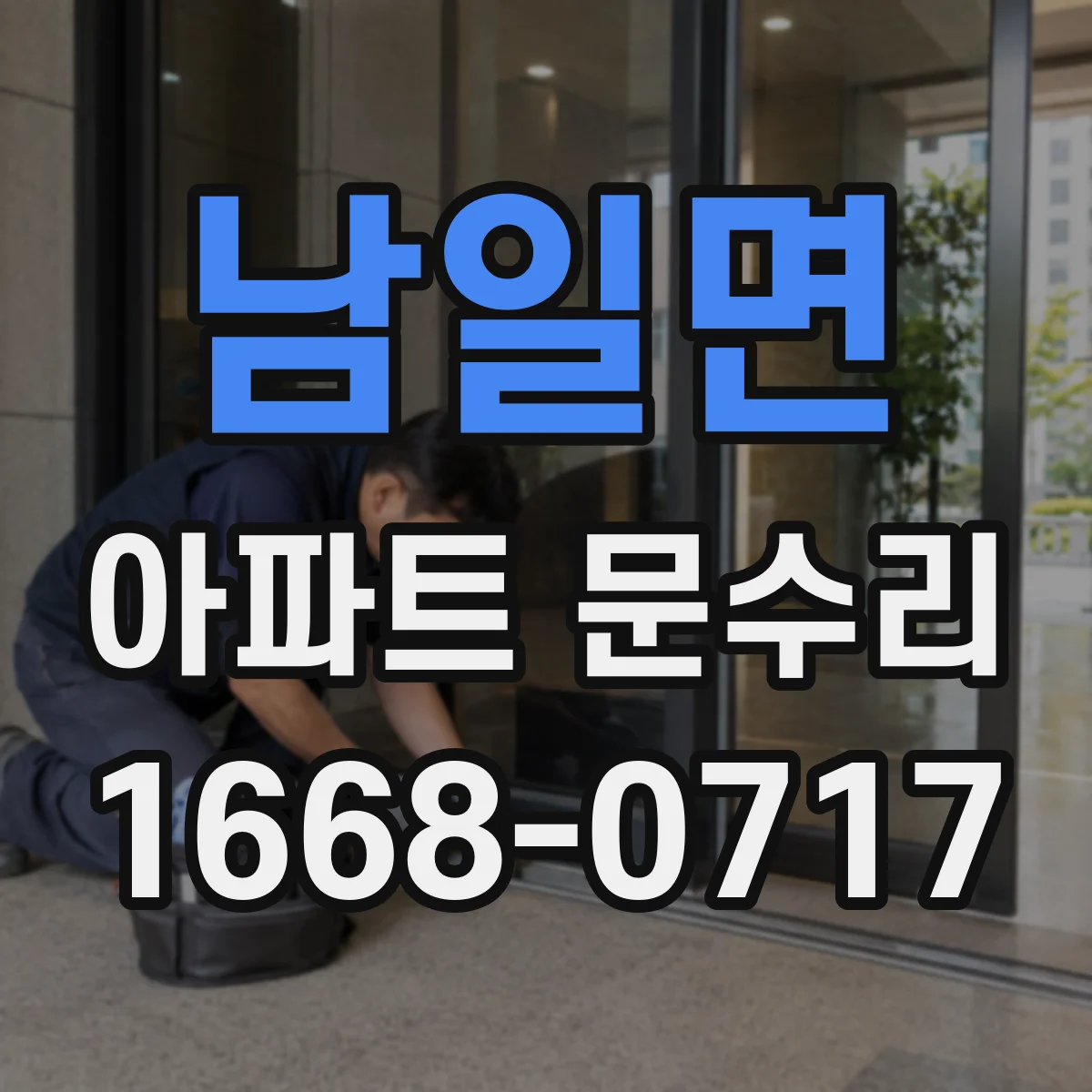 남일면 아파트 문수리