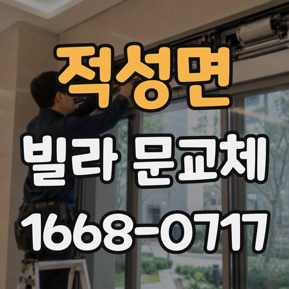 적성면 빌라 문교체