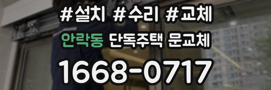 안락동 단독주택 문교체