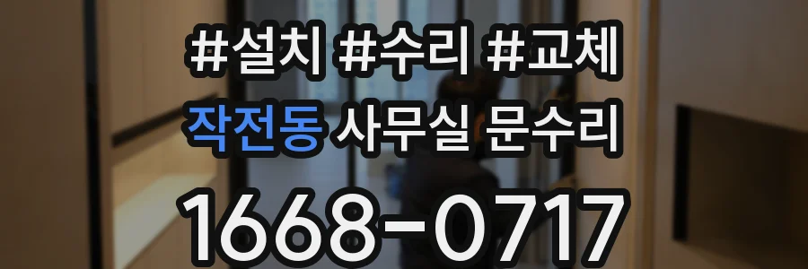 작전동 사무실 문수리