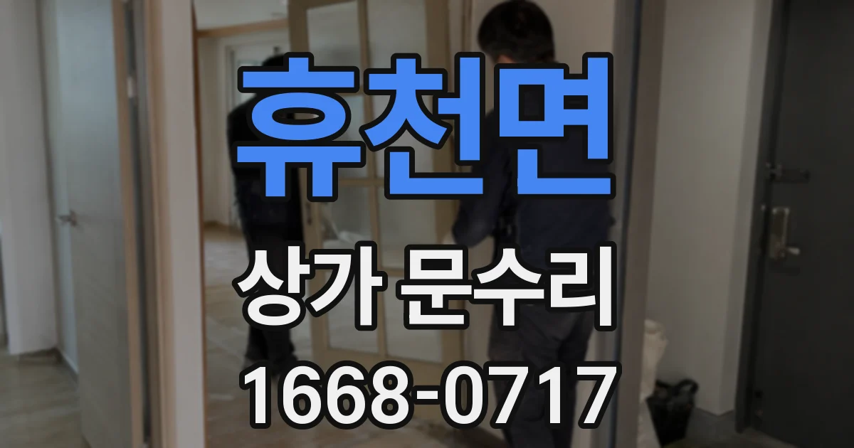 휴천면 상가 문수리