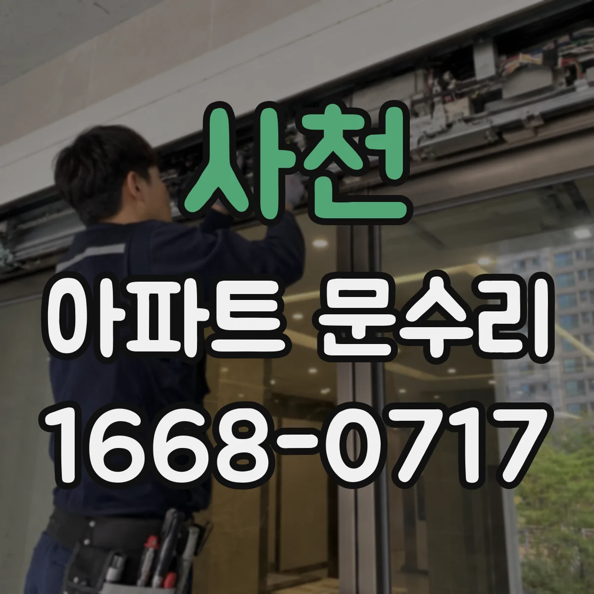 사천 아파트 문수리