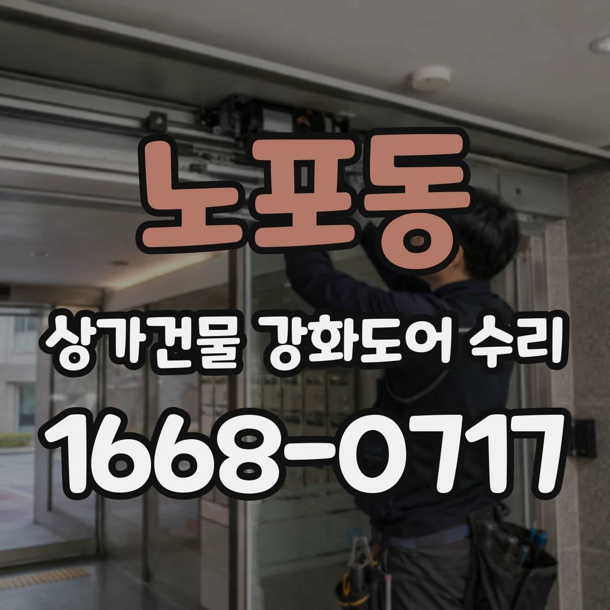 노포동 상가건물 강화도어 수리