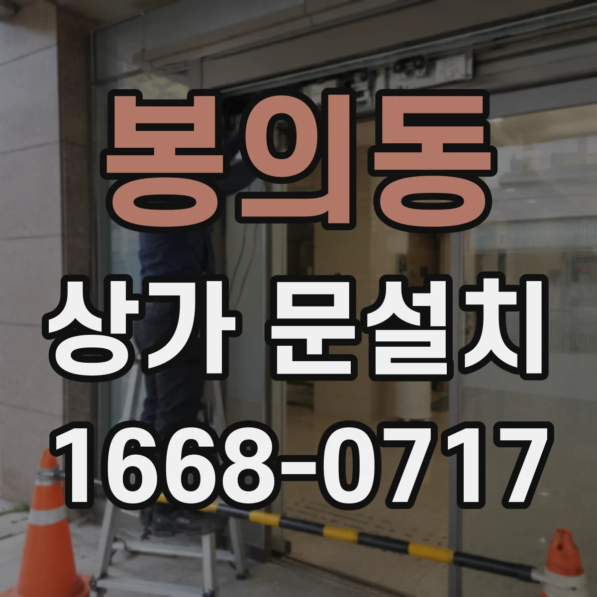 봉의동 상가 문설치