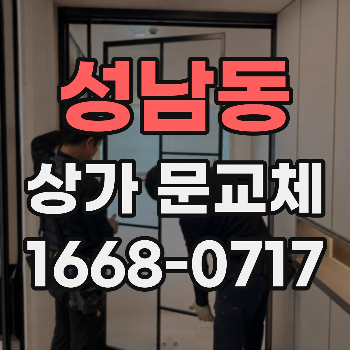 성남동 상가 문교체